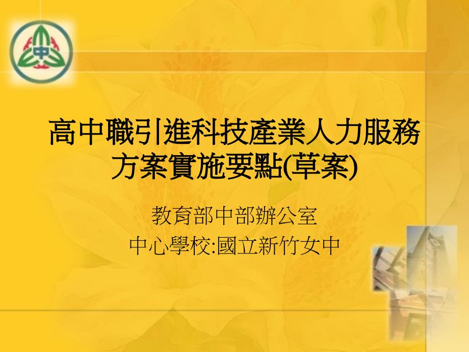 【豆丁精选】高中职引进科技产业人力服务方案实施要点(草案)_第1页