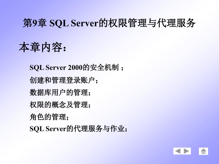 [精选]第9章 SQL Server的权限管理与代理服务_第1页