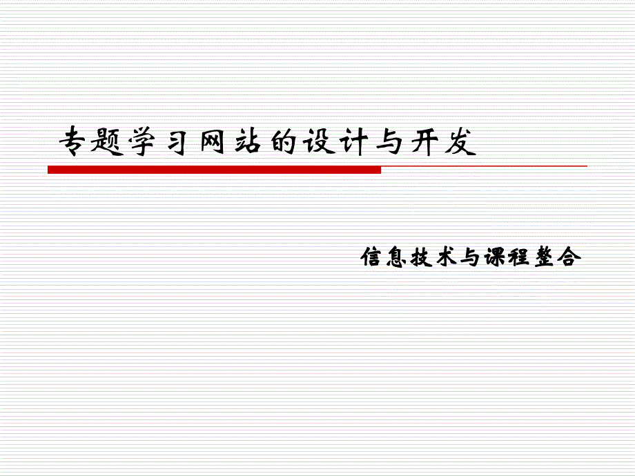 专题学习网站的设计与开发_第1页