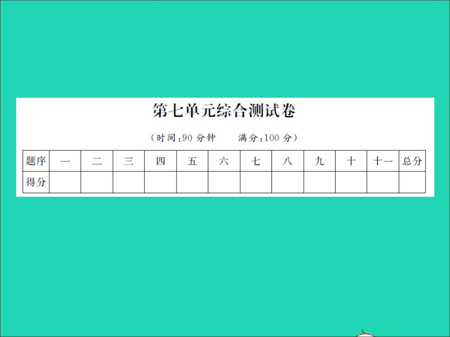 2021年四年级语文上册第七单元综合测试卷习题课件新人教版_第1页