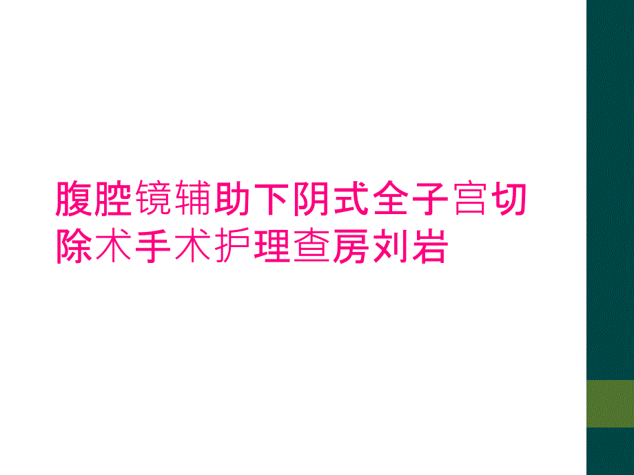 腹腔镜辅助下阴式全子宫切除术手术护理查房刘岩_第1页