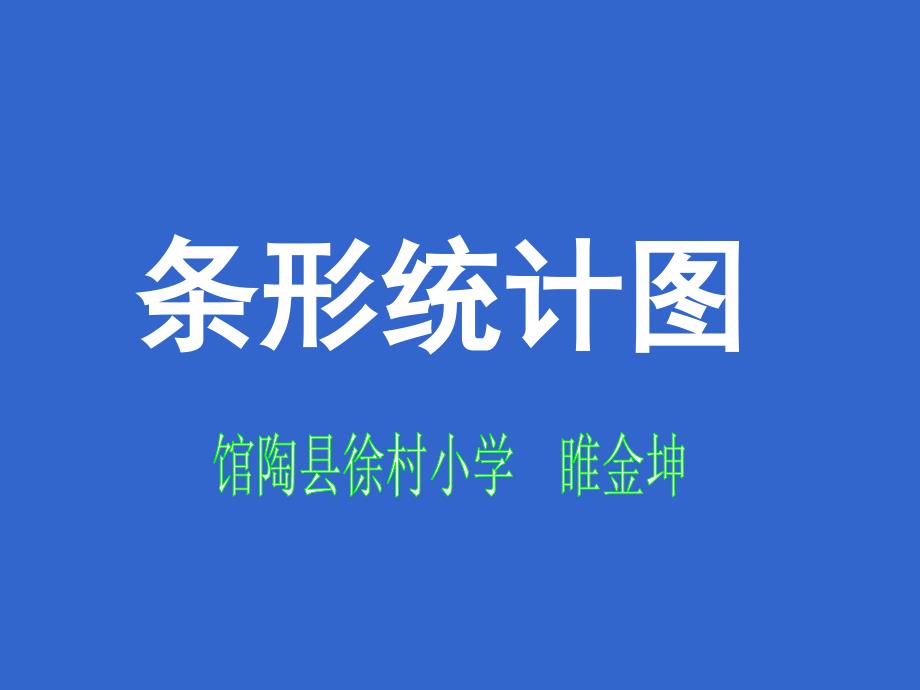 《一格表示多个单位的条形统计图》课件小学数学冀教版四年级上册（2014年7月第1版）_第1页