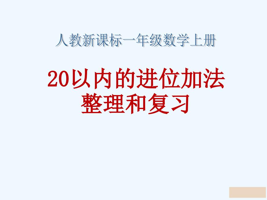 一年级数学上册课件20以内的进位加法整理和复习1_第1页