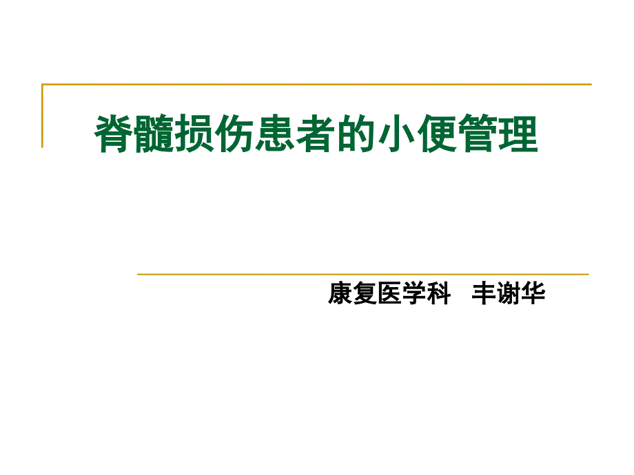 脊髓损伤患者小便管理_第1页