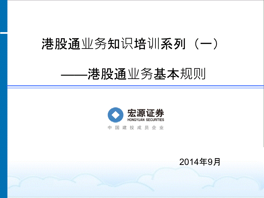 港股通业务知识培训系列——港股通业务方案介绍_第1页