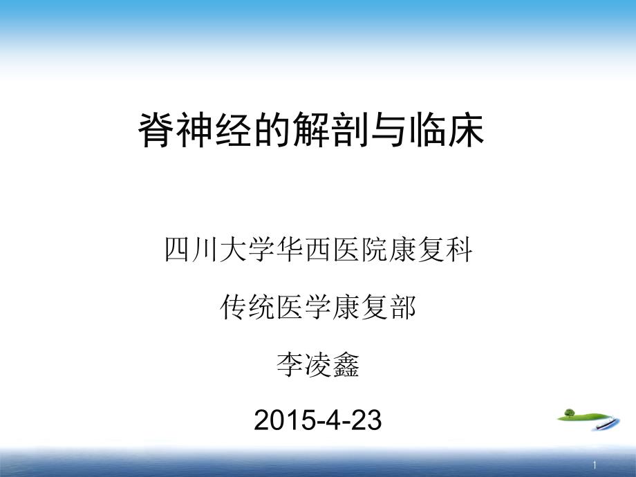 脊神经的解剖与临床李凌鑫_第1页