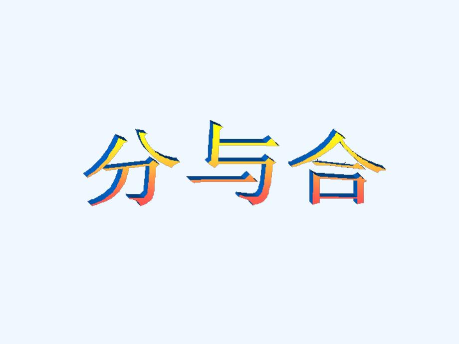 一年级上册15的认识分与合课件_第1页