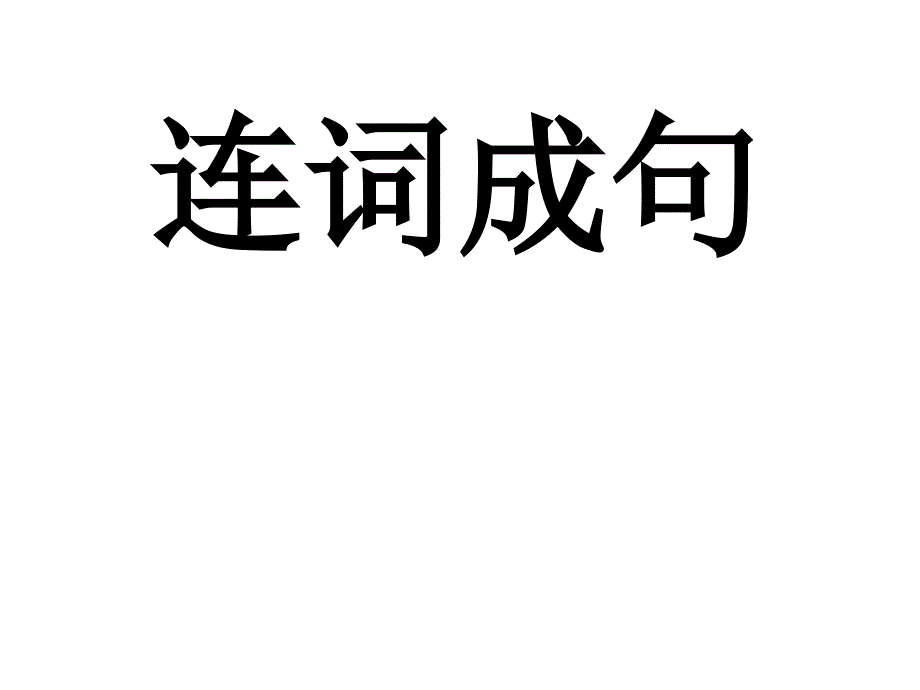 一年级连词成句练习题_第1页