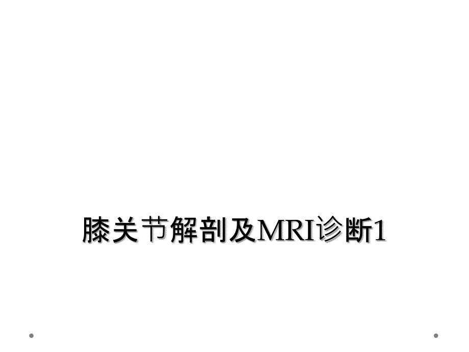 膝关节解剖及MRI诊断1_第1页