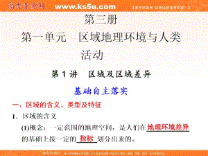 【魯教版步步高】2012屆高三地理大一輪復(fù)習(xí)課件：第三冊(cè) 第一單元 第1講 區(qū)域及區(qū)域差異