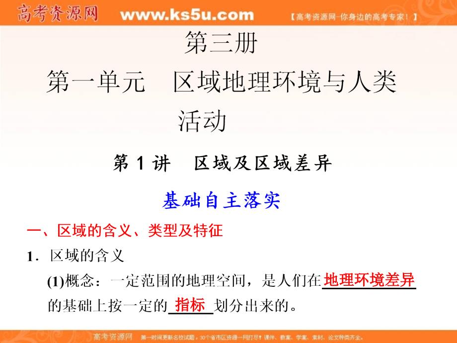 【魯教版步步高】2012屆高三地理大一輪復(fù)習(xí)課件：第三冊 第一單元 第1講 區(qū)域及區(qū)域差異_第1頁