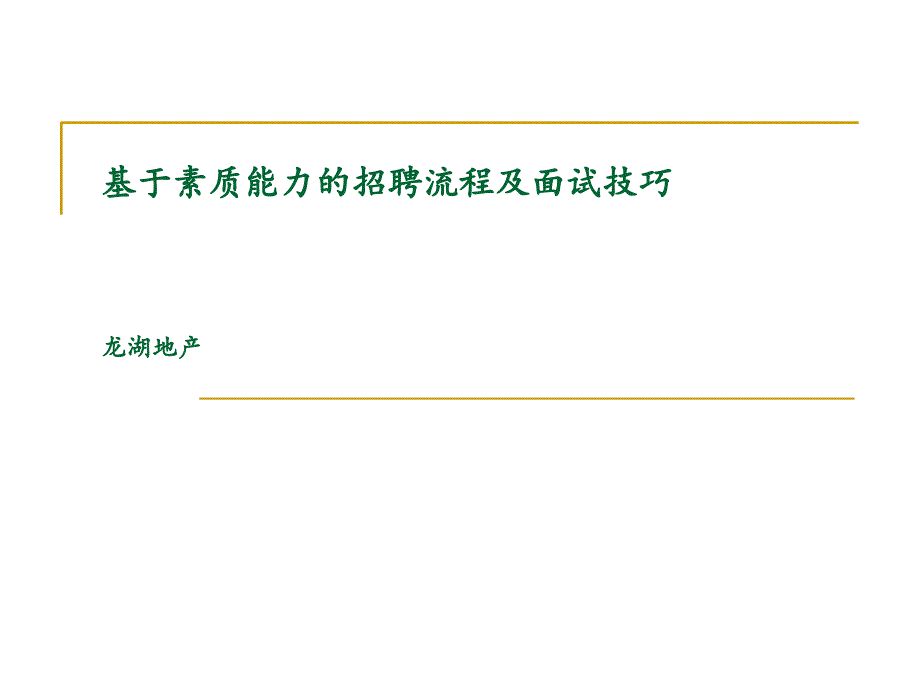 【商业地产-】龙湖地产-基于素质能力的招聘流程及面试技巧-89-培训教程_第1页