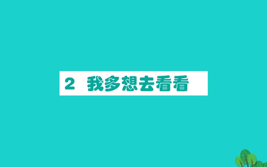 一年级语文下册课文12我多想去看看作业课件新人教版_第1页