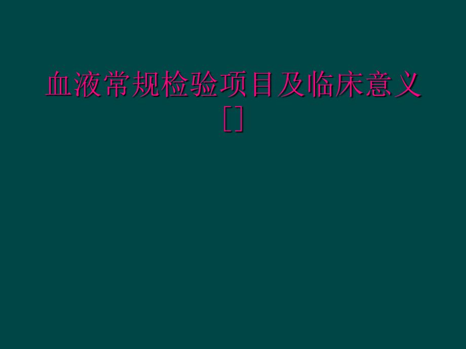 血液常规检验项目及临床意义[]_第1页