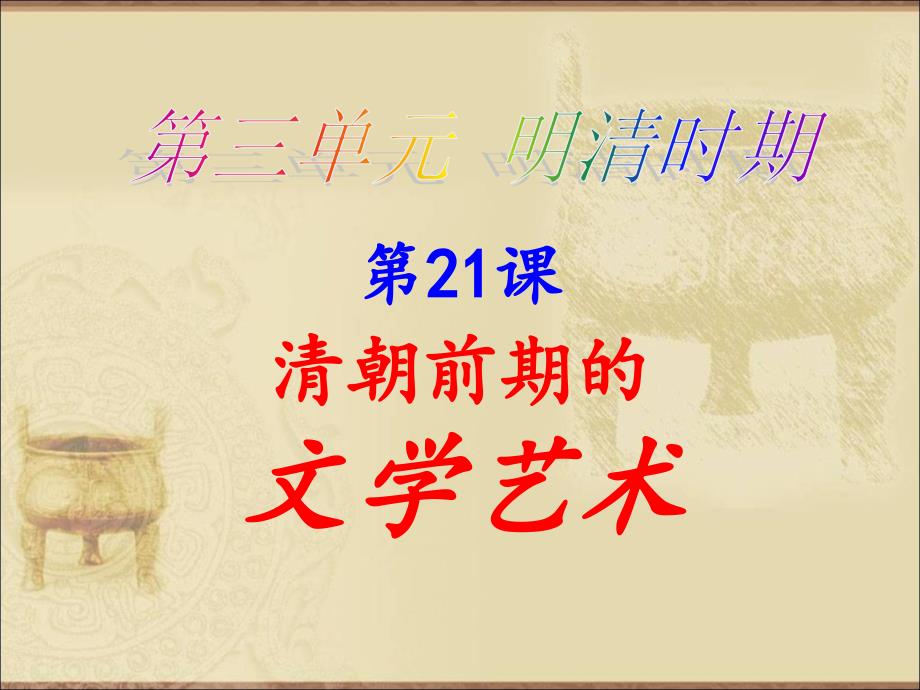 七年级历史下第21课清朝前期的文学艺术_第1页