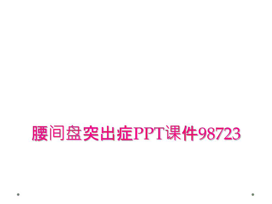 腰间盘突出症PPT课件98723_第1页