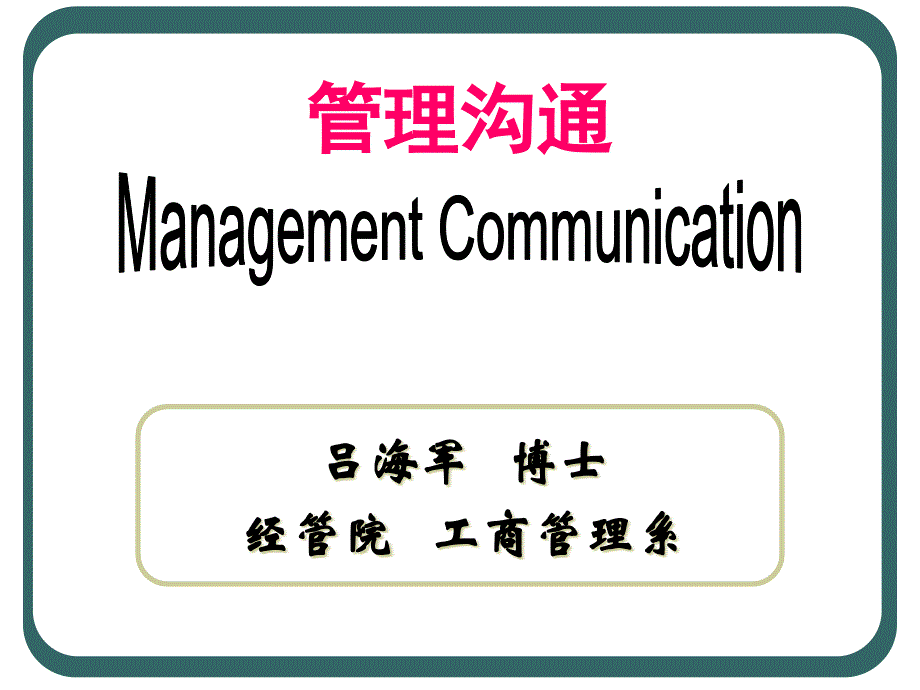 管理沟通-0-1-1_第1页