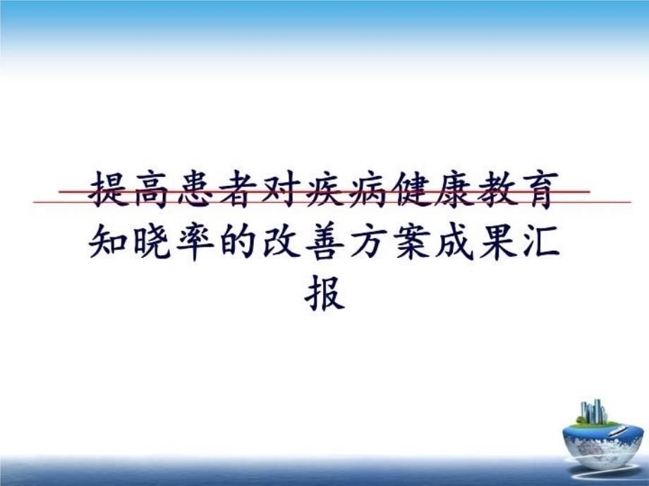 提高患者对疾病健康教育知晓率的改善方案成果汇报教学教材课件_第1页