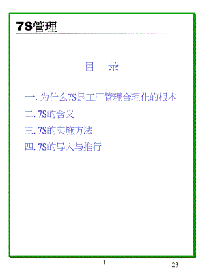 【企業(yè)管理】企業(yè)7S管理！