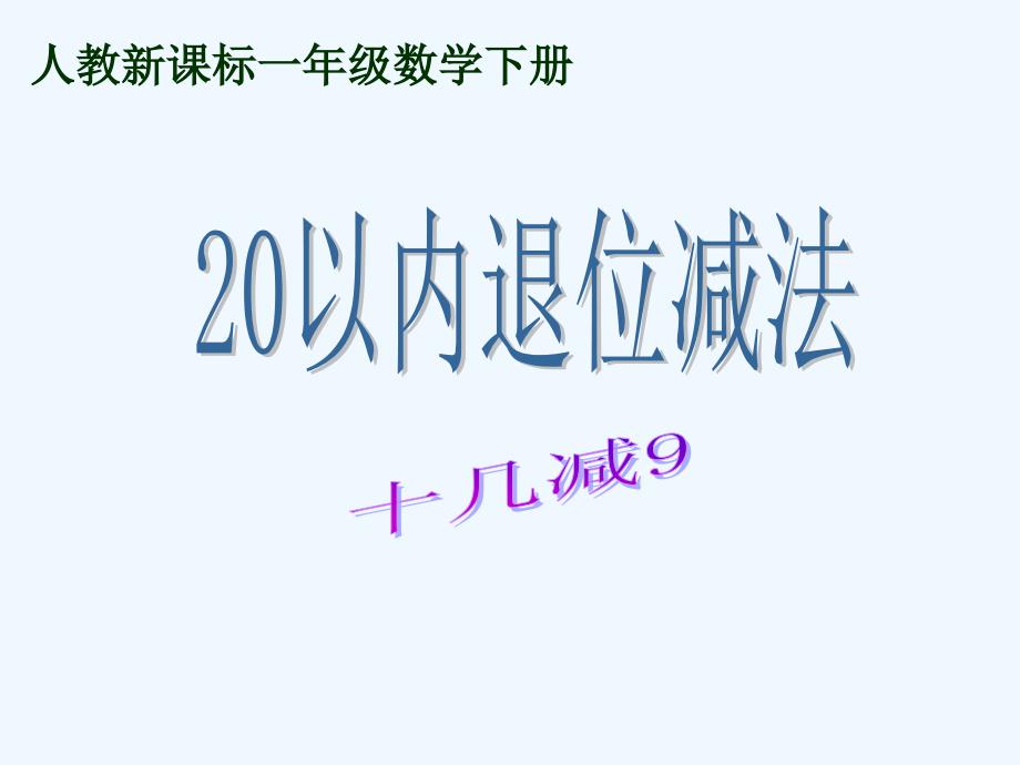 一年级数学下册20以内退位减法十几减9课件人教新课标版_第1页