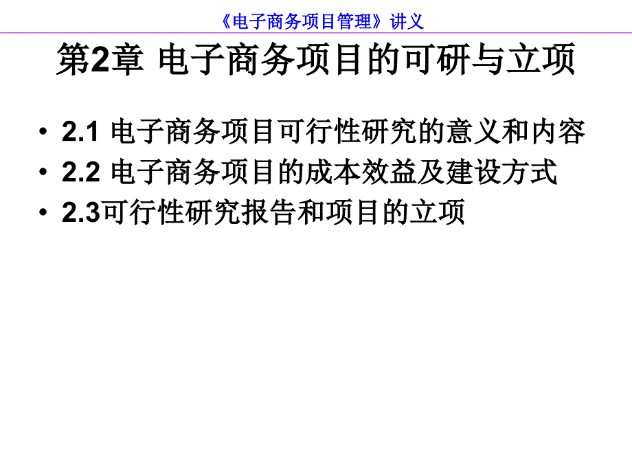 《电子商务项目管理》第2章：电子商务项目的可研与立项_第1页