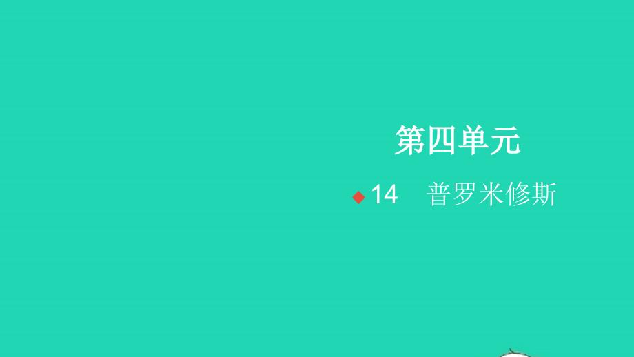 2021年秋四年级语文上册第四单元14普罗米修斯习题课件新人教版_第1页