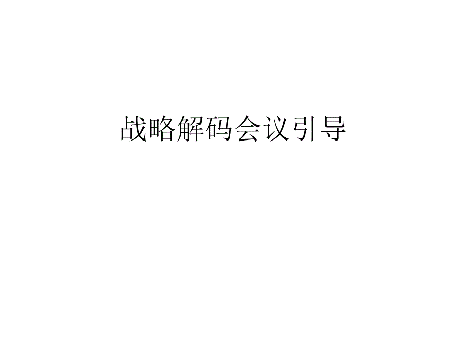 战略解码会议引导合集课件_第1页