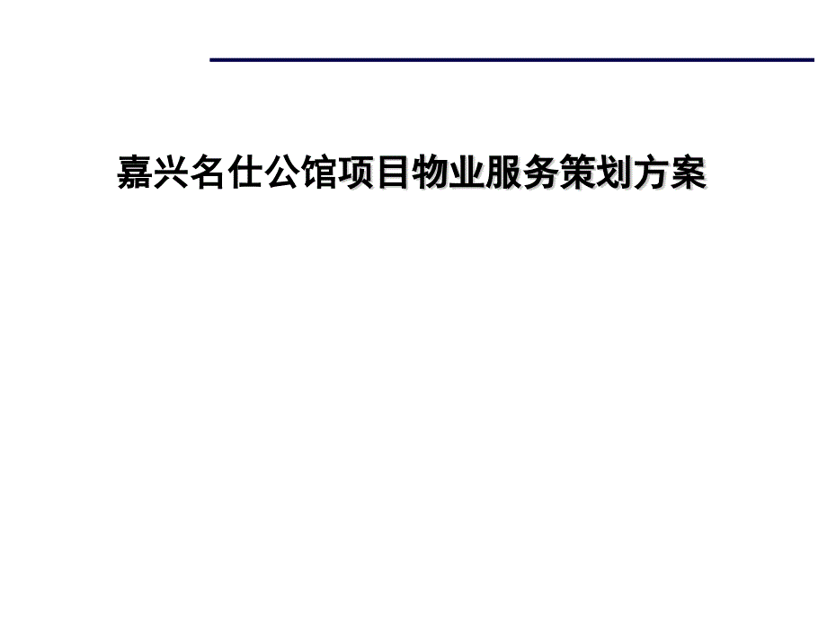 嘉兴名仕公馆项目物业服务策划方案_第1页