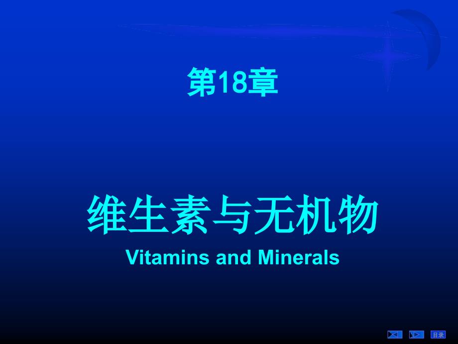 【生物化學(xué)教學(xué)課件】第18章維生素和無機(jī)物（09醫(yī)本）_第1頁