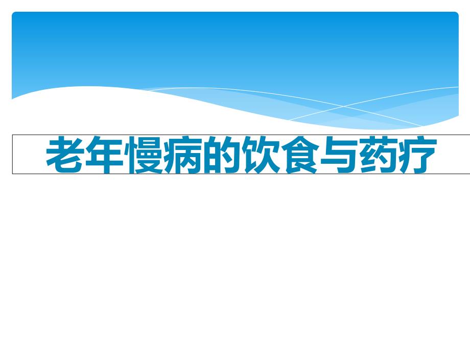 老年慢病病饮食与药疗_第1页