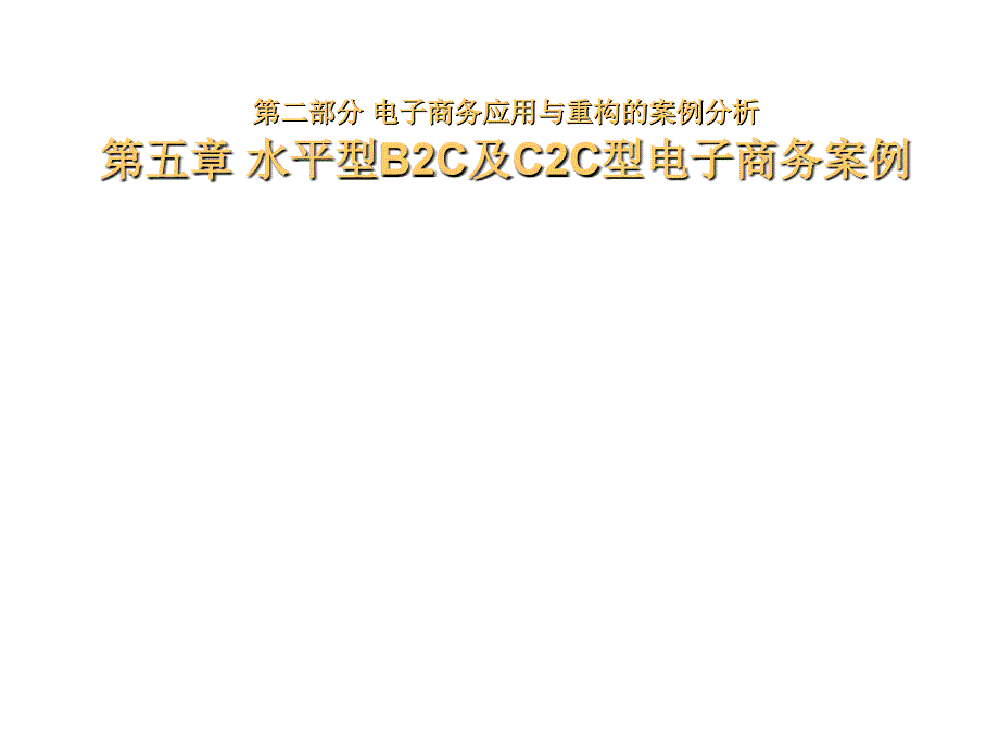 水平型B2C与C2C型电子商务案例分析_第1页