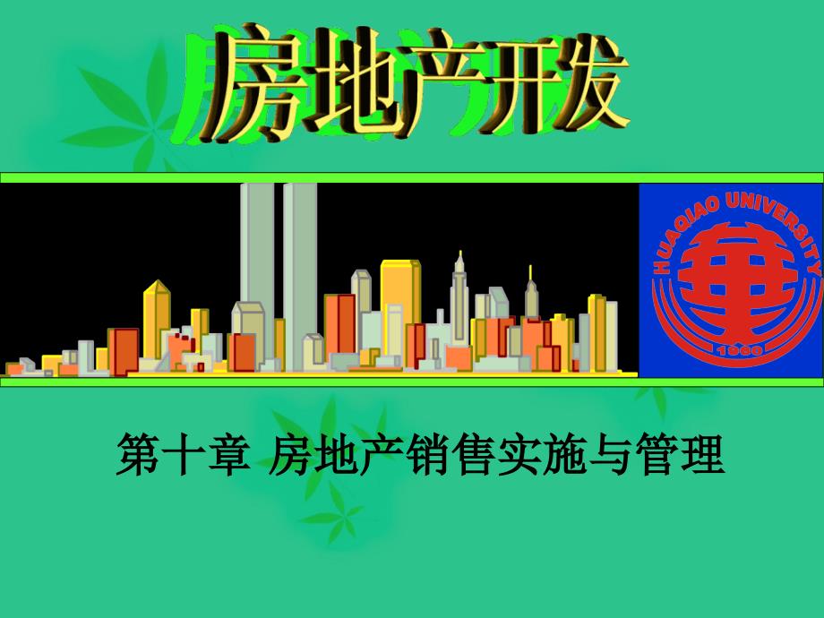 房地产销售实施与管理_第1页