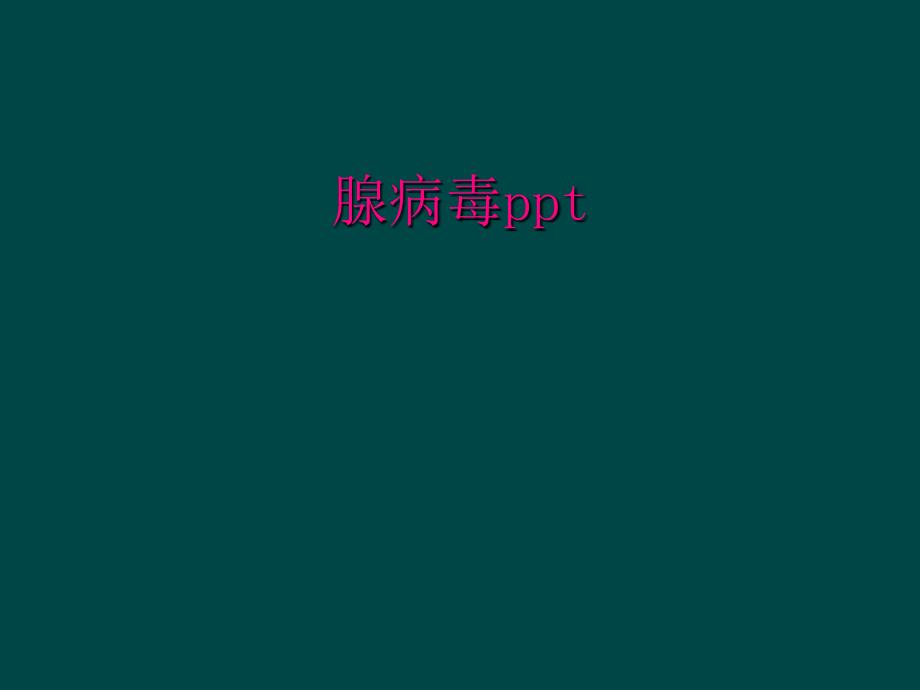 腺病毒ppt_第1页