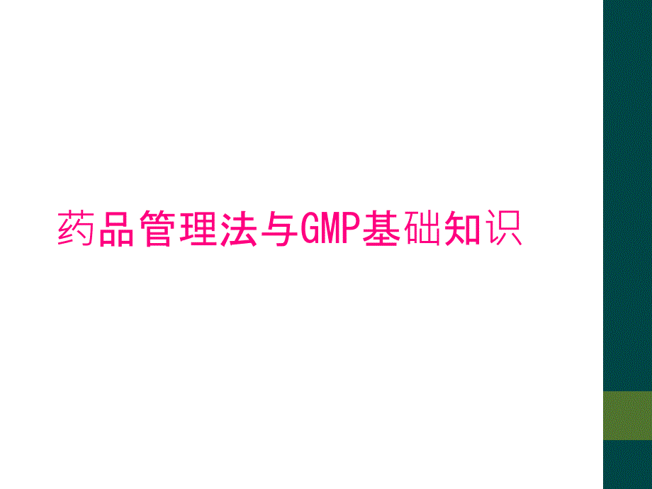 药品管理法与GMP基础知识_第1页