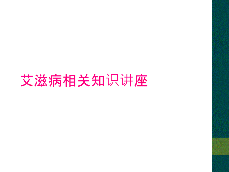 艾滋病相关知识讲座_第1页