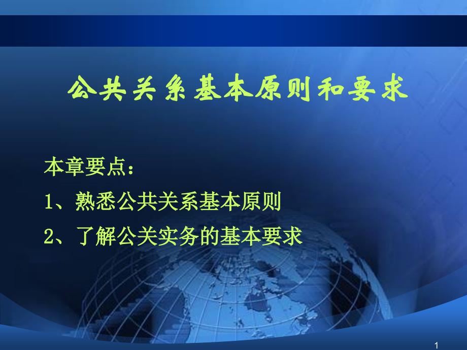 五、公共关系基本原则和要求(PPT90页)_第1页