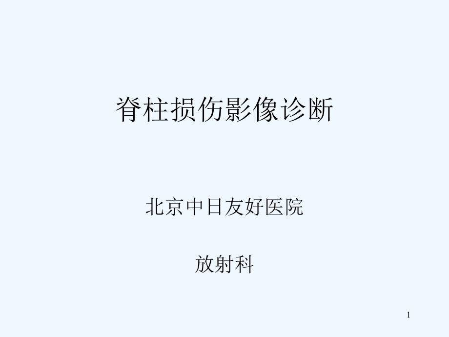 脊柱损伤影像诊断_第1页