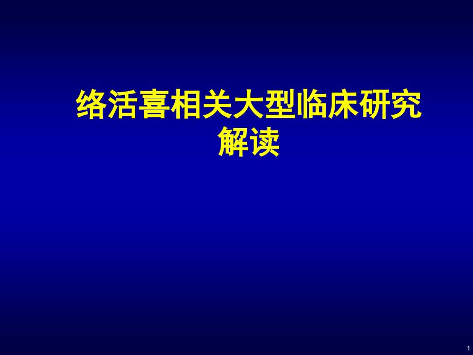 络活喜相关大型临床研究解读_第1页