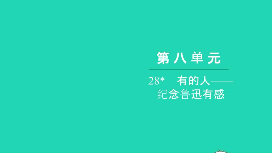 2021年六年级语文上册第八单元28有的人__纪念鲁迅有感习题课件新人教版_第1页