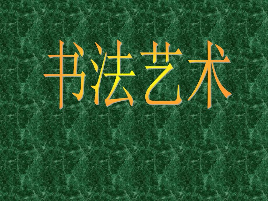 【課件】八年級下冊美術(shù)中國書法教案【好】_第1頁