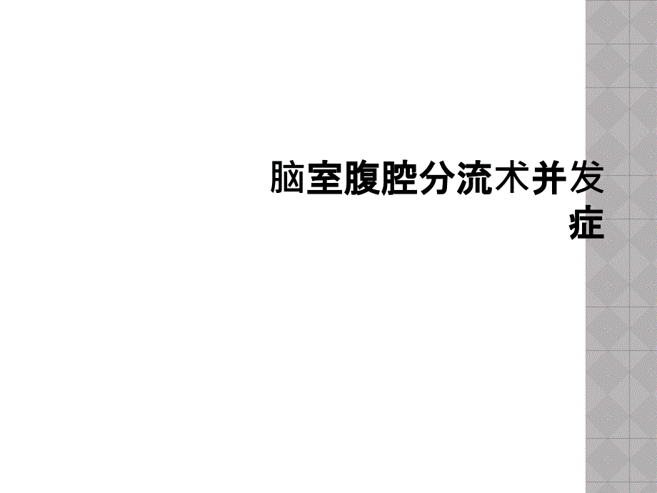 脑室腹腔分流术并发症_第1页