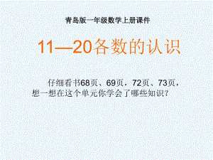 一年級數(shù)學(xué)上冊20以內(nèi)數(shù)的認(rèn)識整理復(fù)習(xí)課件青島版