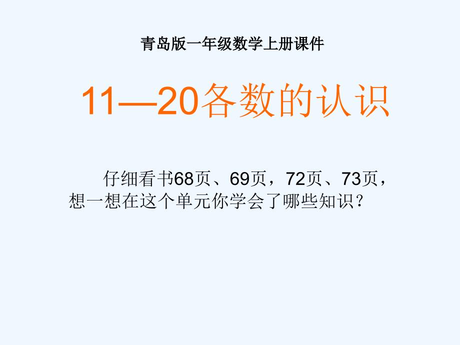 一年级数学上册20以内数的认识整理复习课件青岛版_第1页