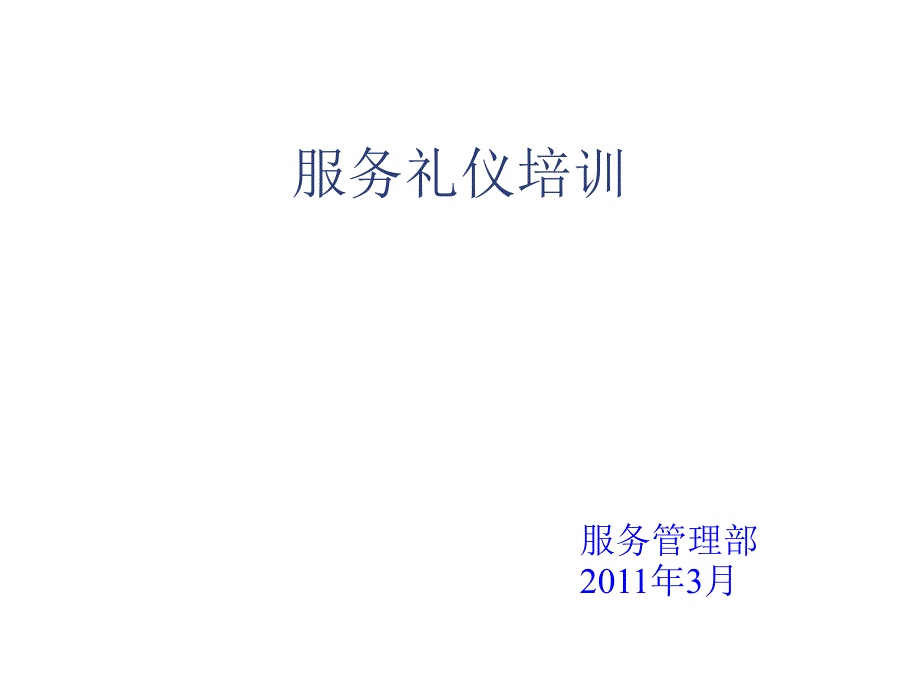 服务礼仪专项培训_第1页