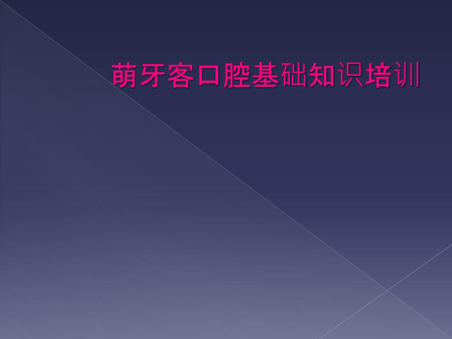 萌牙客口腔基础知识培训_第1页