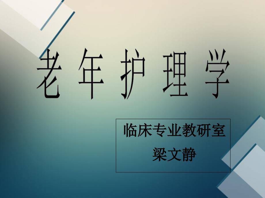 老年护理学第一章绪论_第1页