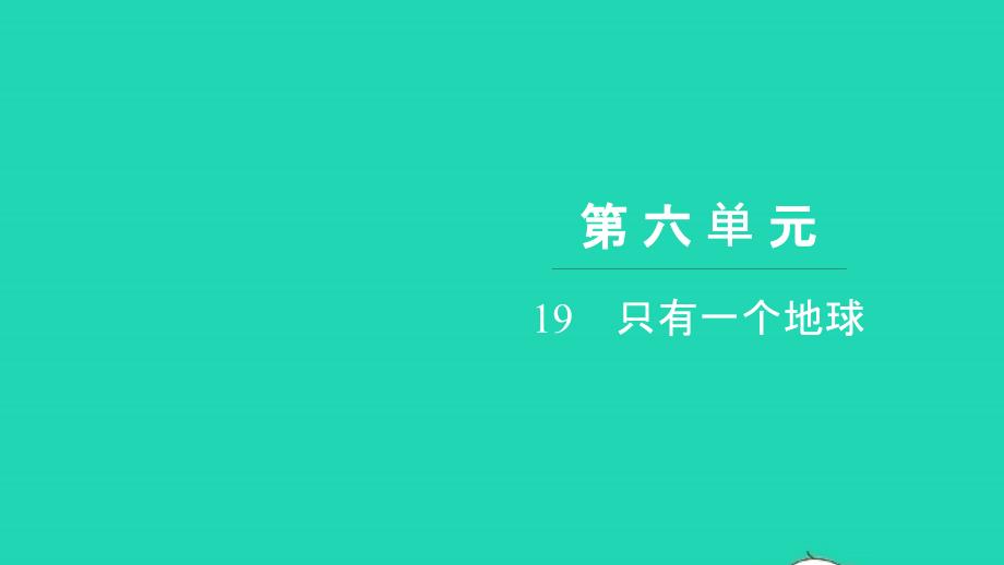 2021年六年级语文上册第六单元19只有一个地球习题课件新人教版_第1页