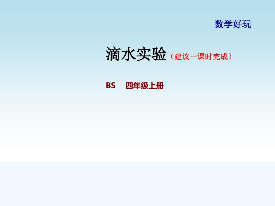 北师大版四年级数学上册-数学好玩课件_第1页