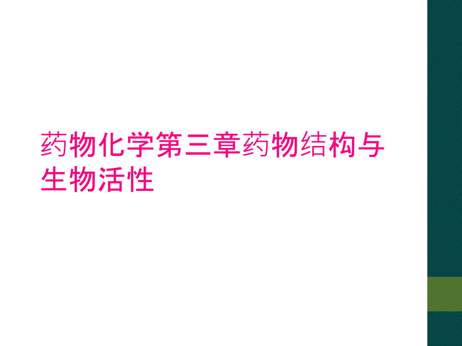 药物化学第三章药物结构与生物活性_第1页