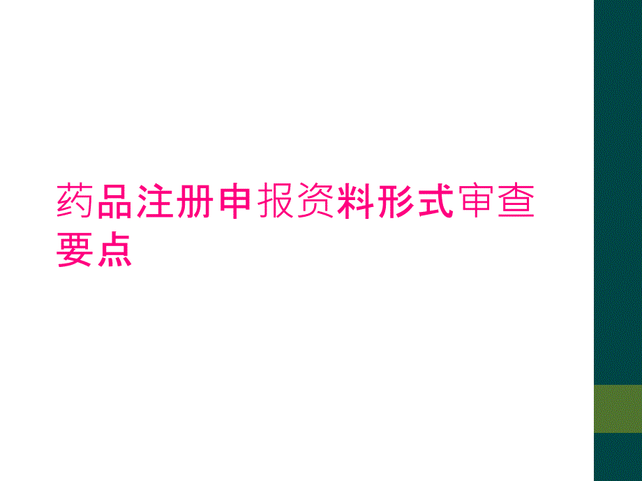 药品注册申报资料形式审查要点_第1页